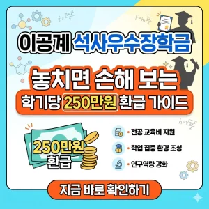 이공계 석사 우수 장학금에 대한 학기당 250만원 환급 정보를 담은 밝은 1:1 포스터 썸네일.