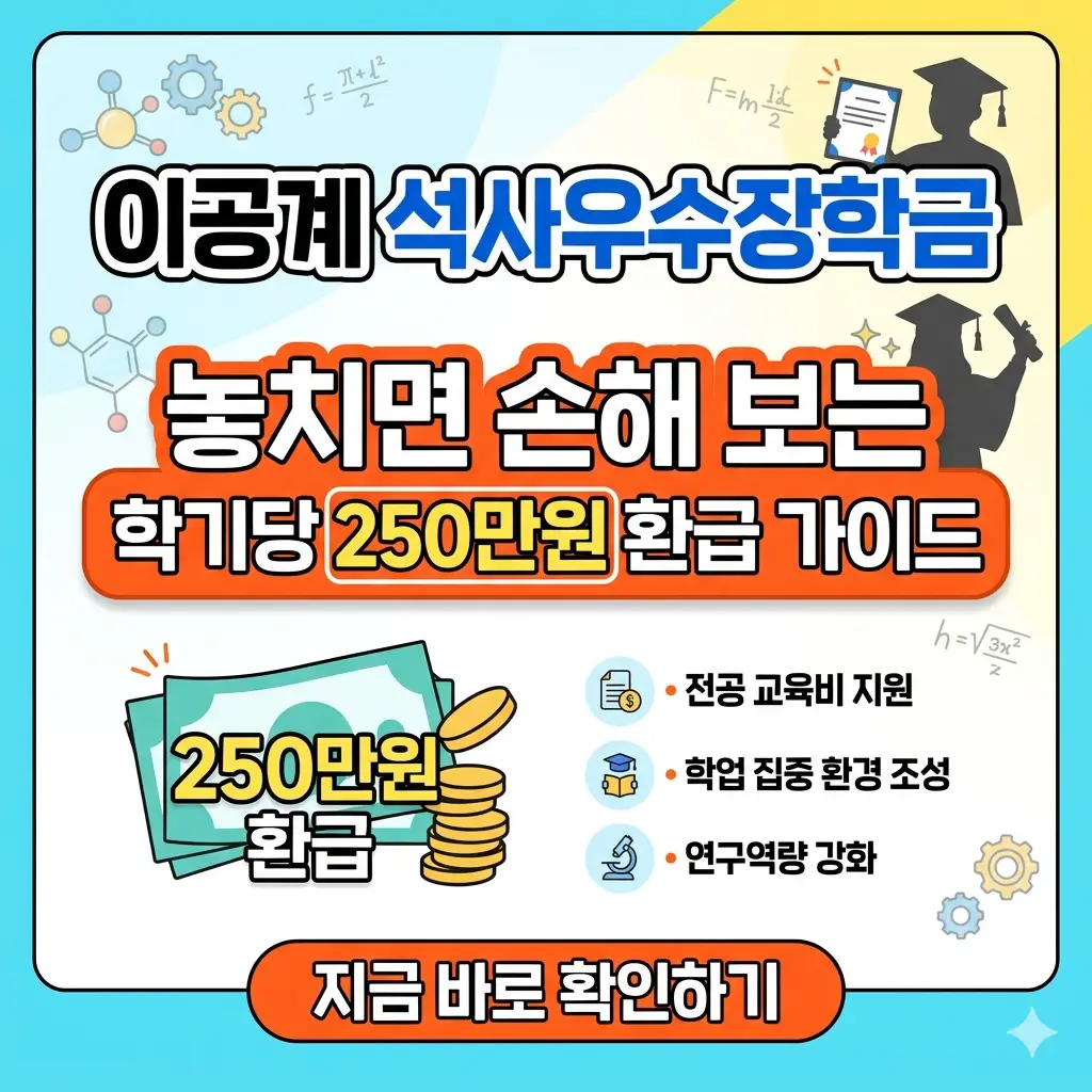 이공계 석사 우수 장학금에 대한 학기당 250만원 환급 정보를 담은 밝은 1:1 포스터 썸네일.