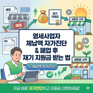 영세 개인사업자가 스마트폰으로 체납액 자가진단을 하고 폐업 후 재기 지원금을 받아 다시 일어서는 과정을 표현한 인포그래픽 썸네일