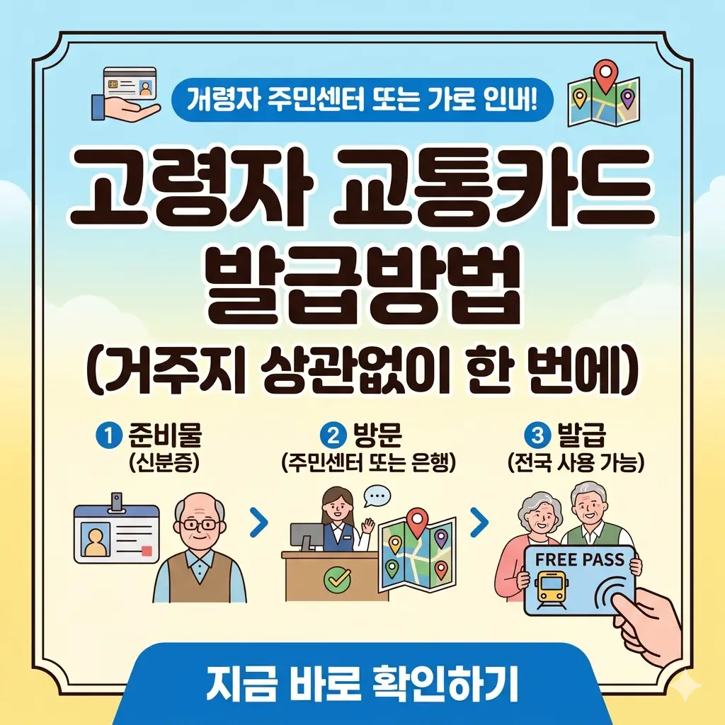 어르신 교통카드 발급 방법을 거주지 상관없이 한 번에 안내하는 가이드 썸네일.