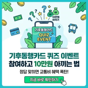 기후동행카드 퀴즈 이벤트 참여를 통한 10만원 절약 방법을 소개하는 스마트폰 중심의 홍보 이미지.