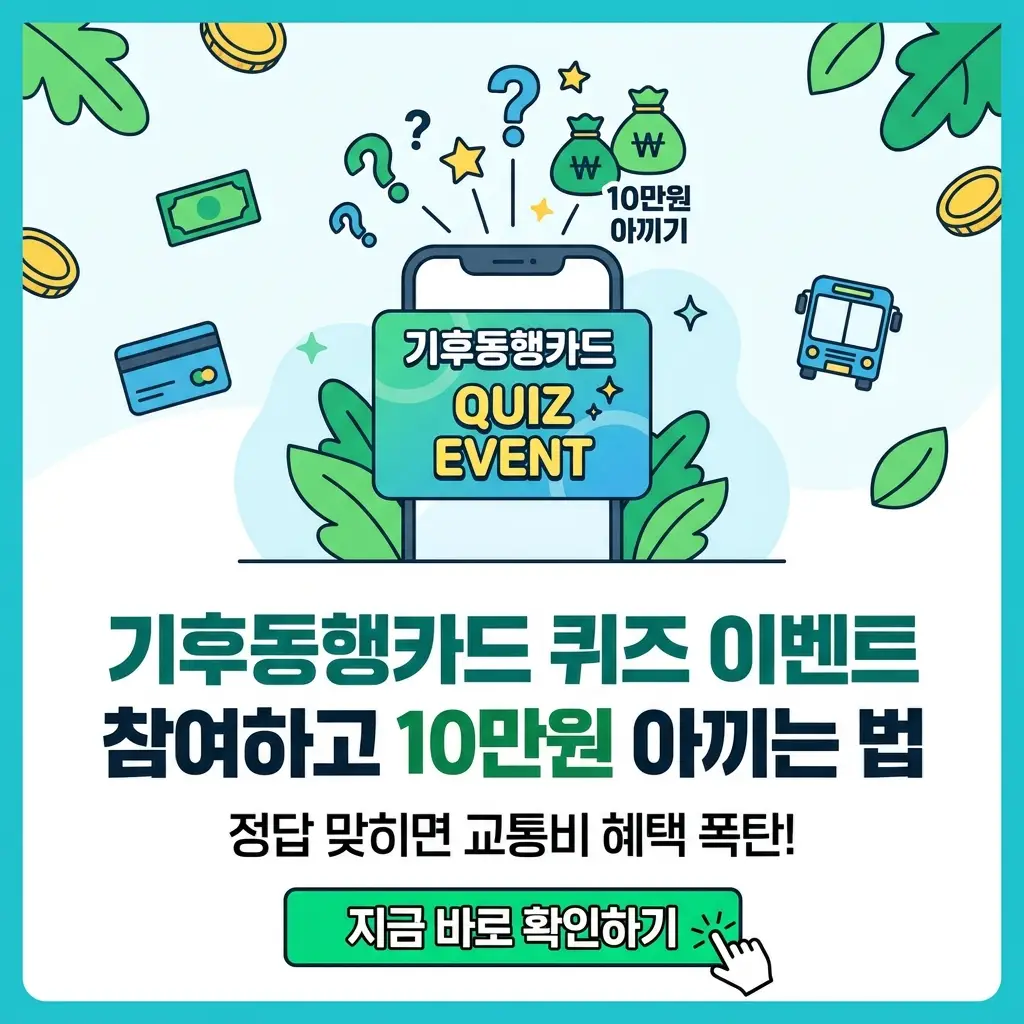 기후동행카드 퀴즈 이벤트 참여를 통한 10만원 절약 방법을 소개하는 스마트폰 중심의 홍보 이미지.