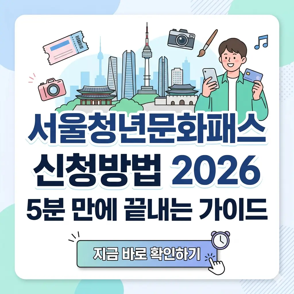 스마트폰으로 서울청년문화패스 신청방법 가이드 5분을 쉽고 빠르게 확인하는 카드뉴스 형태의 썸네일 이미지.