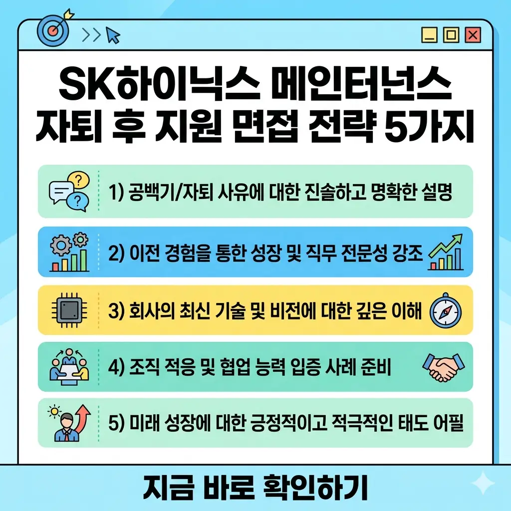 SK하이닉스 메인터넌스 자퇴 후 지원자를 위한 5가지 면접 합격 전략을 정리한 요약 썸네일.
