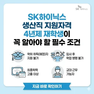 SK하이닉스 생산직 채용에 지원하는 4년제 대학교 재학생 및 휴학생을 위한 필수 자격 요건과 주의사항을 안내하는 정보성 썸네일 이미지.