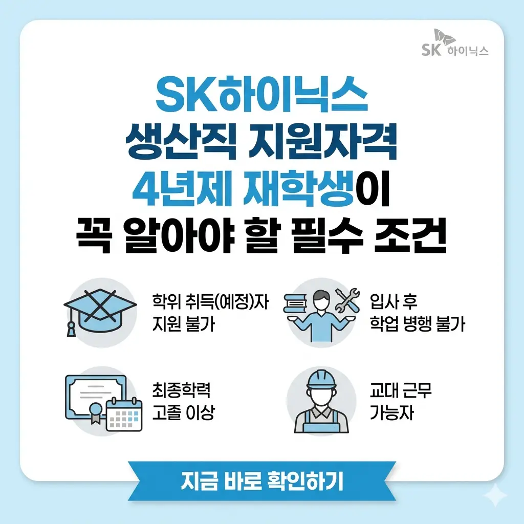 SK하이닉스 생산직 채용에 지원하는 4년제 대학교 재학생 및 휴학생을 위한 필수 자격 요건과 주의사항을 안내하는 정보성 썸네일 이미지.