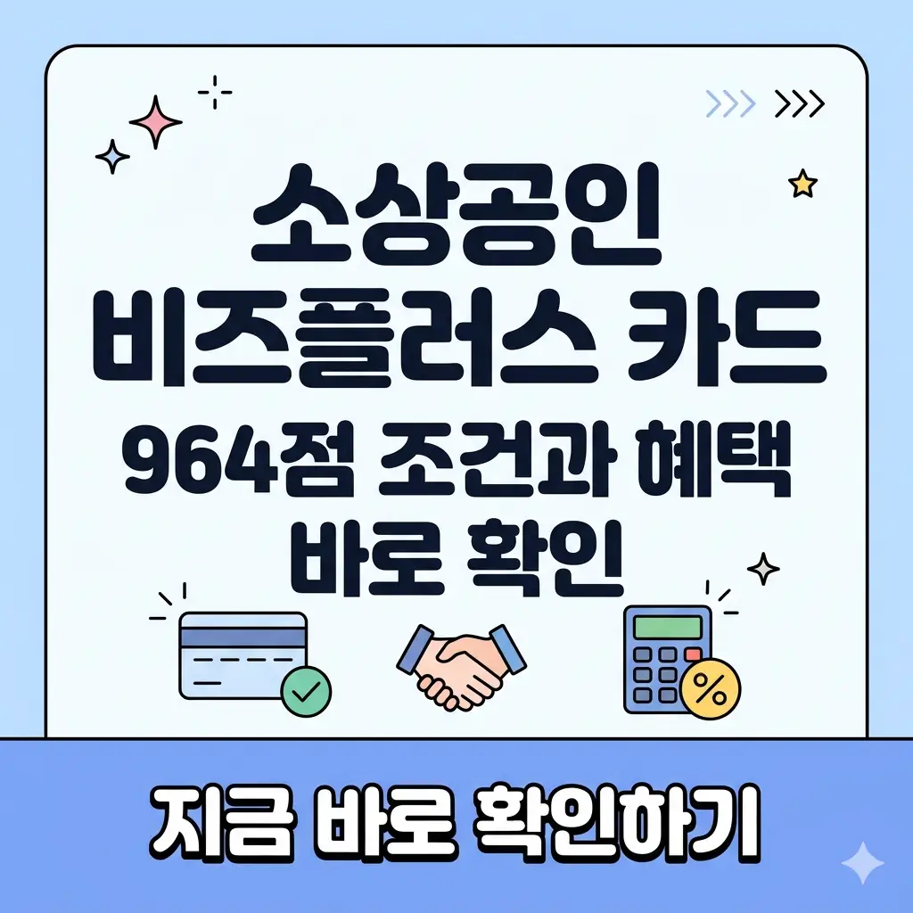소상공인 비즈플러스 카드의 964점 가입 조건과 주요 혜택을 요약하여 보여주는 썸네일 이미지.