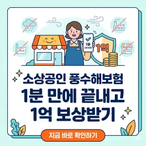 소상공인이 스마트폰으로 풍수해보험을 빠르고 간편하게 신청하여 최대 1억 원의 자연재해 보상을 받는 모습을 시각화한 이미지.