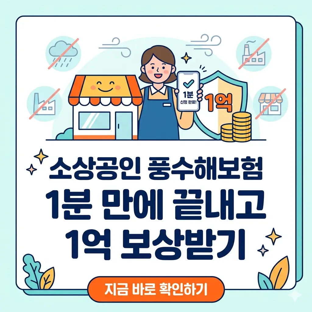 소상공인이 스마트폰으로 풍수해보험을 빠르고 간편하게 신청하여 최대 1억 원의 자연재해 보상을 받는 모습을 시각화한 이미지.