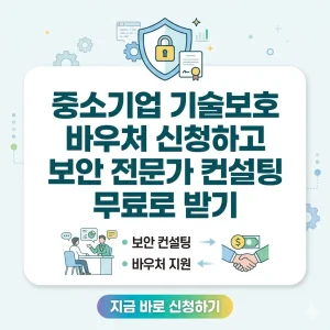 중소기업 기술보호 바우처를 신청하여 보안 전문가의 무료 컨설팅을 받는 혜택을 강조하는 홍보 이미지입니다.