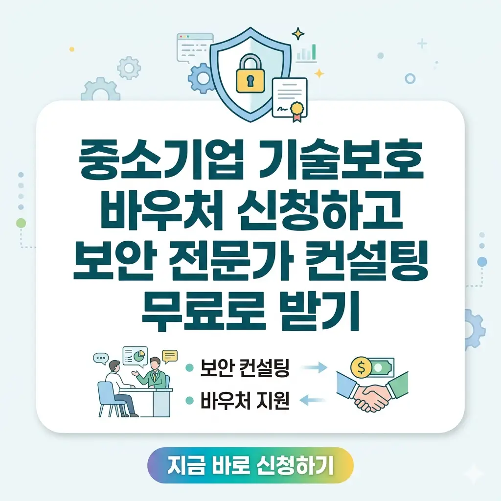 중소기업 기술보호 바우처를 신청하여 보안 전문가의 무료 컨설팅을 받는 혜택을 강조하는 홍보 이미지입니다.