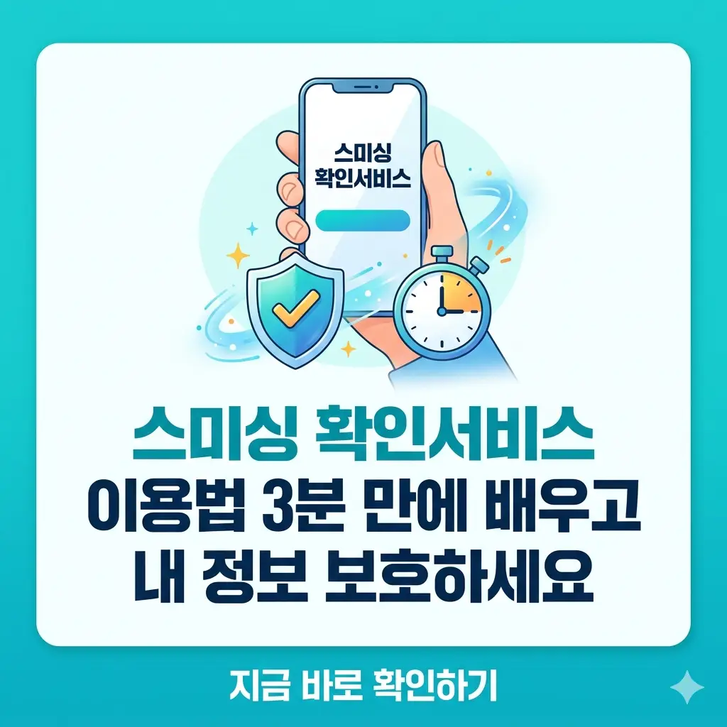 스마트폰 화면과 보안 방패, 시계 아이콘을 활용해 '스미싱 확인서비스'로 3분 만에 개인정보를 보호하는 방법을 안내하는 썸네일 이미지.