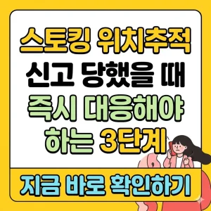 스토킹 위치추적 신고 당했을 때 즉시 대응해야 하는 3단계를 보여주는 썸네일 이미지.