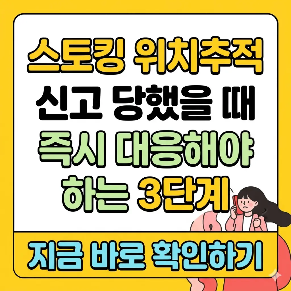 스토킹 위치추적 신고 당했을 때 즉시 대응해야 하는 3단계를 보여주는 썸네일 이미지.