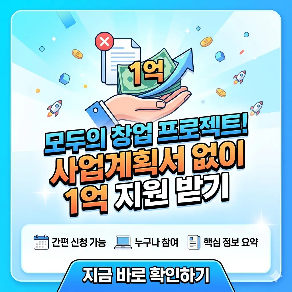 밝은 배경에 '창업 지원금 1억'과 '사업계획서 불필요'를 강조한 1:1 비율의 썸네일 이미지.