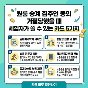 원룸 승계 시 집주인의 거절에 대응하기 위해 세입자가 취할 수 있는 5가지 법적·현실적 방안을 설명하는 인포그래픽형 썸네일 이미지.