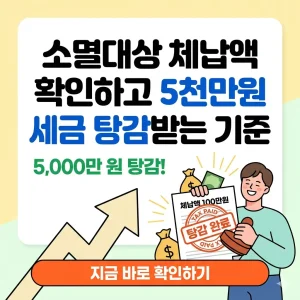 소멸대상 체납액 확인을 통해 5천만원 세금 탕감을 안내하는 썸네일 이미지.