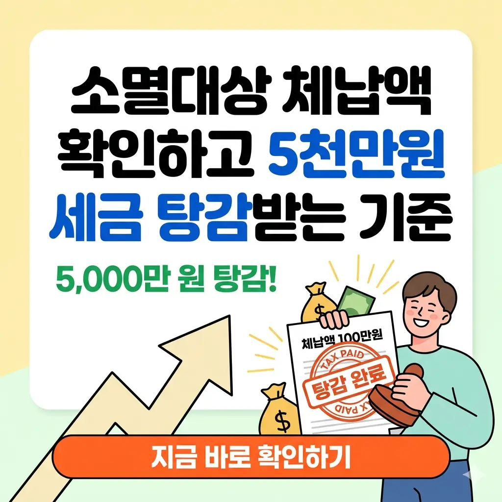 소멸대상 체납액 확인을 통해 5천만원 세금 탕감을 안내하는 썸네일 이미지.