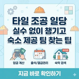 타일 조공 일당 실수령 및 숙소 제공 팀 매칭 팁을 설명하는 깔끔한 정보형 썸네일 이미지.