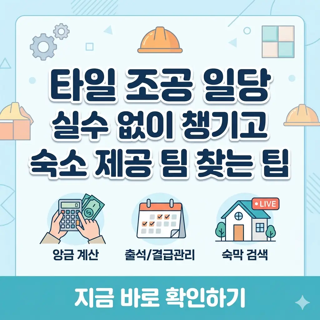 타일 조공 일당 실수령 및 숙소 제공 팀 매칭 팁을 설명하는 깔끔한 정보형 썸네일 이미지.