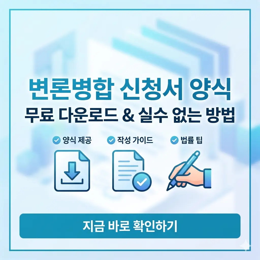 변론병합 신청서 무료 다운로드 및 실수 없이 작성하는 방법을 안내하는 1:1 비율의 정보성 썸네일 포스터.