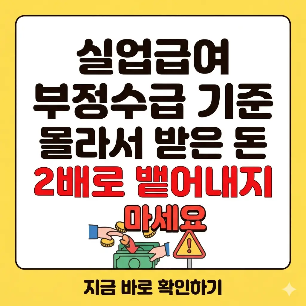 실업급여 부정수급 기준을 확인하여 잘못 지급된 지원금의 2배 반환 위험을 경고하는 인포그래픽 썸네일.