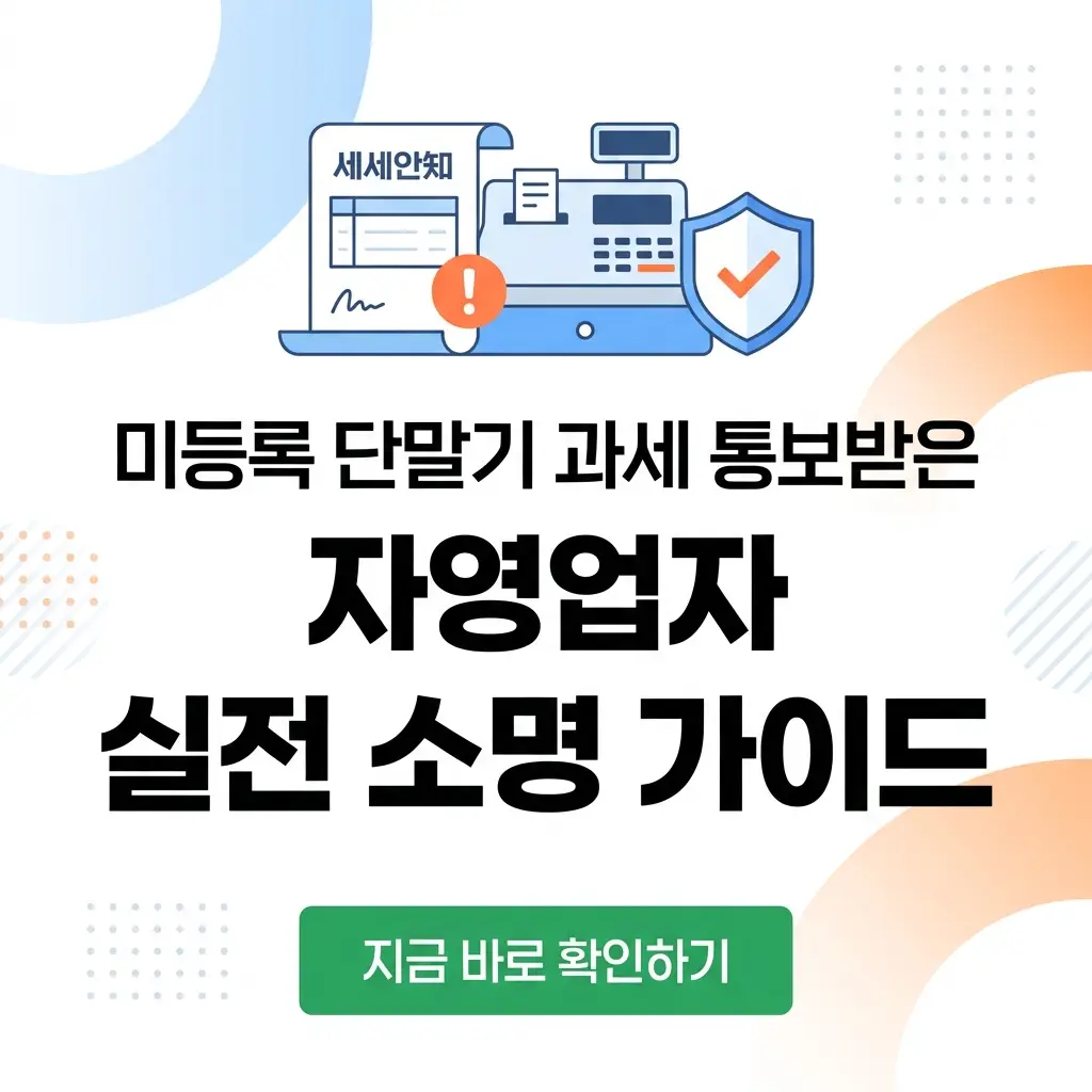 미등록 단말기 과세 통보를 받은 자영업자를 위한 실전 소명 가이드 썸네일로, 중앙에 '실전 소명 가이드' 제목과 관련 아이콘이 배치된 1:1 비율 이미지입니다.