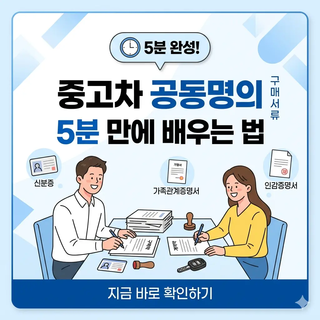 남녀가 중고차 계약서에 공동명의로 서명하며 웃고 있고, 주변에 필요 서류 아이콘과 '5분 완성' 텍스트가 표시된 1:1 썸네일 이미지.