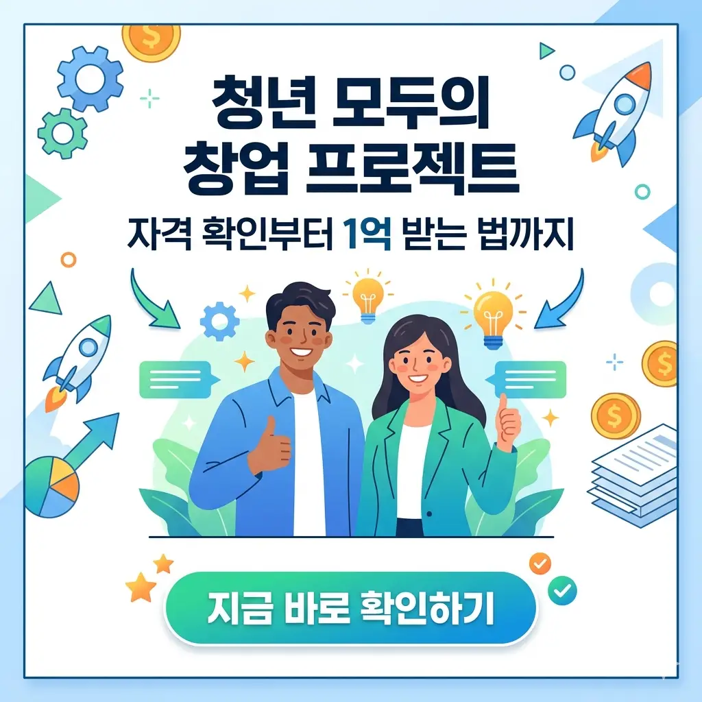 청년 창업 프로젝트 포스터. 밝은 미소의 두 청년과 함께 '청년 모두의 창업 프로젝트, 1억 지원금 받기'라는 제목과 다양한 아이콘들이 보인다.