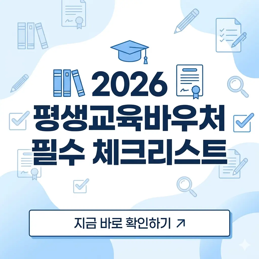 2026 평생교육바우처 신청 기간과 필수 체크리스트를 안내하는 밝고 깔끔한 디자인의 정보성 썸네일.