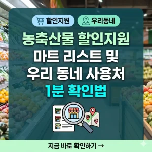 농축산물 할인지원 마트 리스트와 우리 동네 사용처를 1분 만에 확인하는 방법을 설명하는 썸네일 이미지.