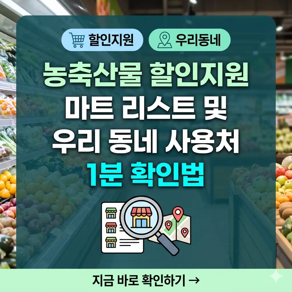 농축산물 할인지원 마트 리스트와 우리 동네 사용처를 1분 만에 확인하는 방법을 설명하는 썸네일 이미지.