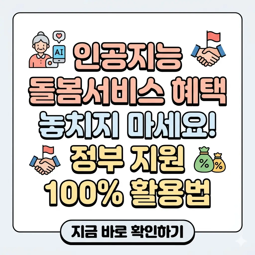 인공지능 돌봄서비스의 정부 지원 혜택을 100% 활용하는 방법을 안내하는, 따뜻하고 가독성 높은 1:1 비율의 정보성 썸네일 이미지입니다.