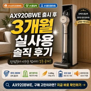 LG 무선청소기 AX920BWE 3개월 실사용 후기를 강조한 정사각형 썸네일 이미지.