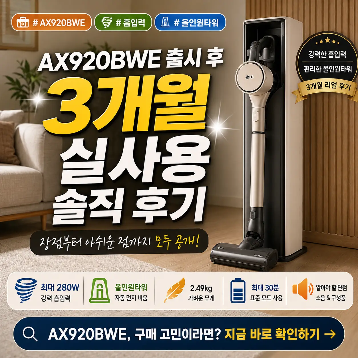 LG 무선청소기 AX920BWE 3개월 실사용 후기를 강조한 정사각형 썸네일 이미지.