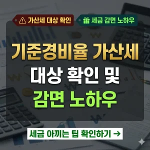 기준경비율 가산세 대상 확인 방법과 세금 감면 노하우를 안내하는 썸네일.