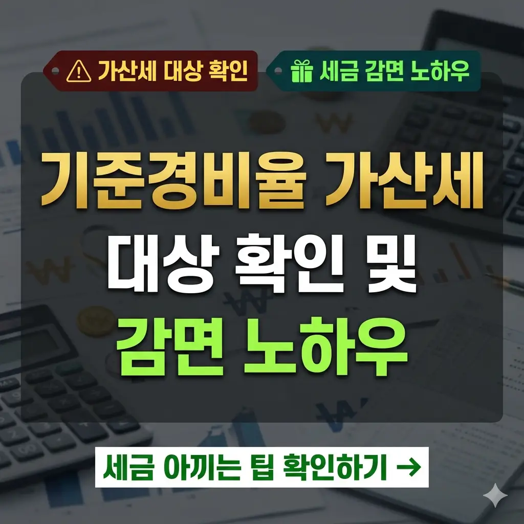 기준경비율 가산세 대상 확인 방법과 세금 감면 노하우를 안내하는 썸네일.