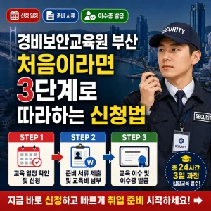 부산 경비보안교육원 신청법을 3단계로 안내하는 보안교육 썸네일.