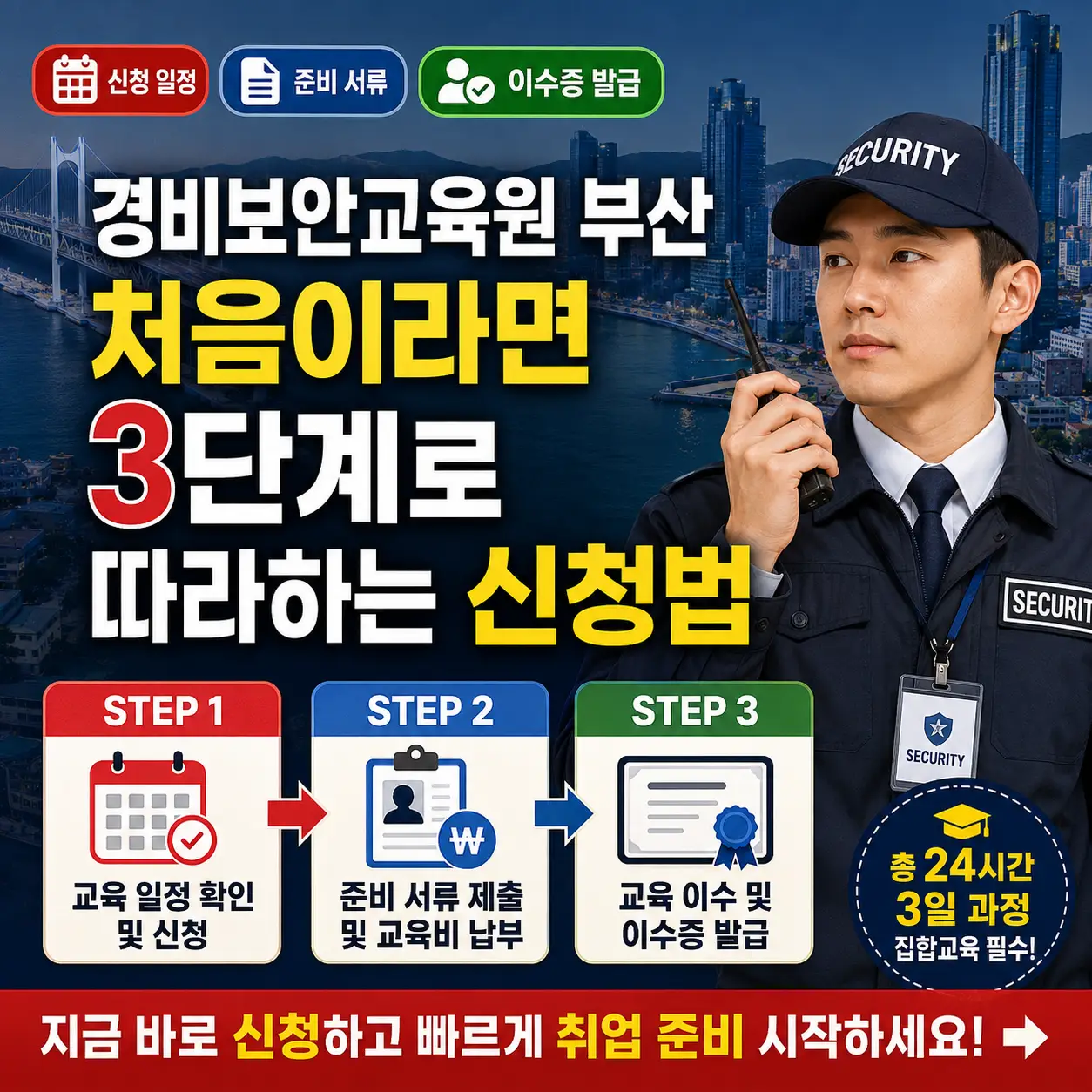 부산 경비보안교육원 신청법을 3단계로 안내하는 보안교육 썸네일.