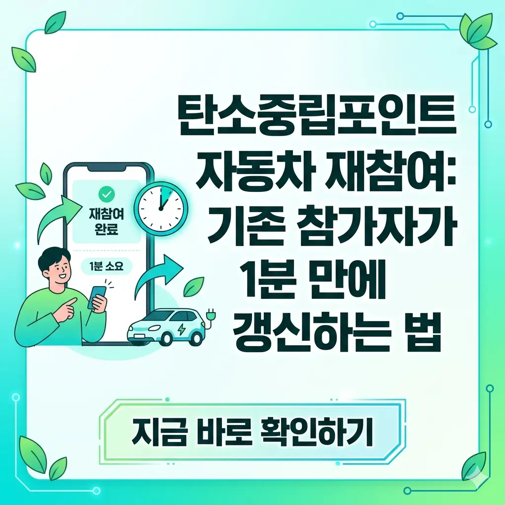 탄소중립포인트 자동차 재참여를 위한 기존 참가자의 1분 갱신 방법을 안내하는 1:1 비율 썸네일.