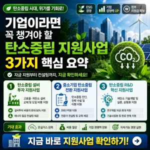기업이 알아야 할 탄소중립 지원사업 3가지를 핵심만 정리한 정보형 썸네일.