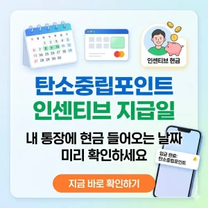 탄소중립포인트 인센티브 현금 지급일을 달력과 돈 아이콘으로 시각화하여 미리 확인하도록 유도하는 1:1 썸네일 이미지입니다.