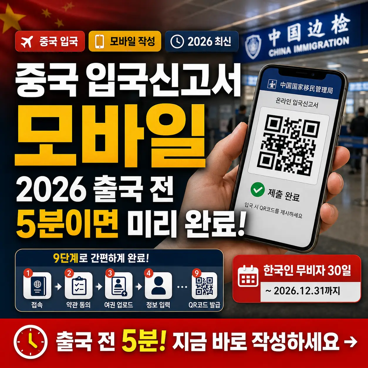 중국 입국신고서를 스마트폰으로 작성하고 QR코드를 제시하는 여행 준비 썸네일