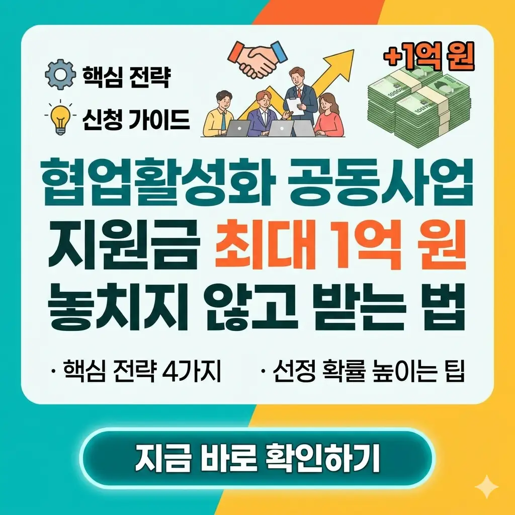 협업활성화 공동사업 지원금 최대 1억 원 신청 방법을 안내하는 가독성 높은 1:1 비율의 썸네일 이미지.