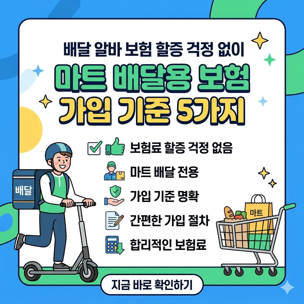 마트 배달 가방을 멘 남성과 보험 가입 기준 5가지 목록이 그려진 1:1 썸네일 이미지.