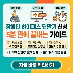 장애인 하이패스 단말기 신청 방법을 5분 만에 끝내는 가이드를 설명하는 인포그래픽 썸네일 이미지.
