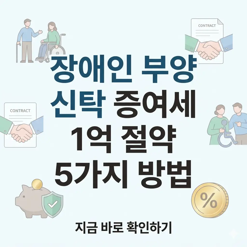 장애인 부양 신탁 설정을 통한 증여세 절세 혜택과 5가지 핵심 방법을 설명하는 정보성 썸네일 이미지입니다.