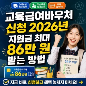 교육급여바우처 2026년 최대 86만 원 지원금 신청 방법을 안내하는 썸네일.