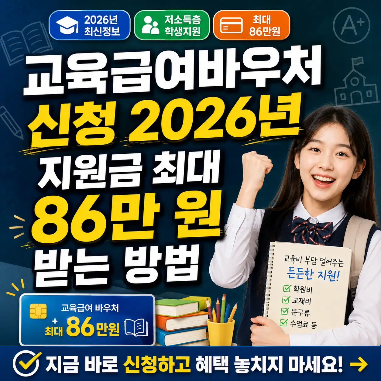 교육급여바우처 2026년 최대 86만 원 지원금 신청 방법을 안내하는 썸네일.