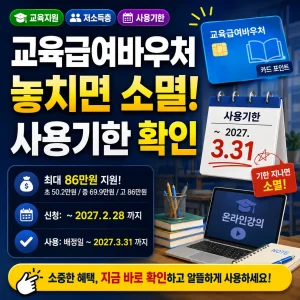 교육급여바우처 사용기한과 소멸 주의를 강조한 안내형 썸네일